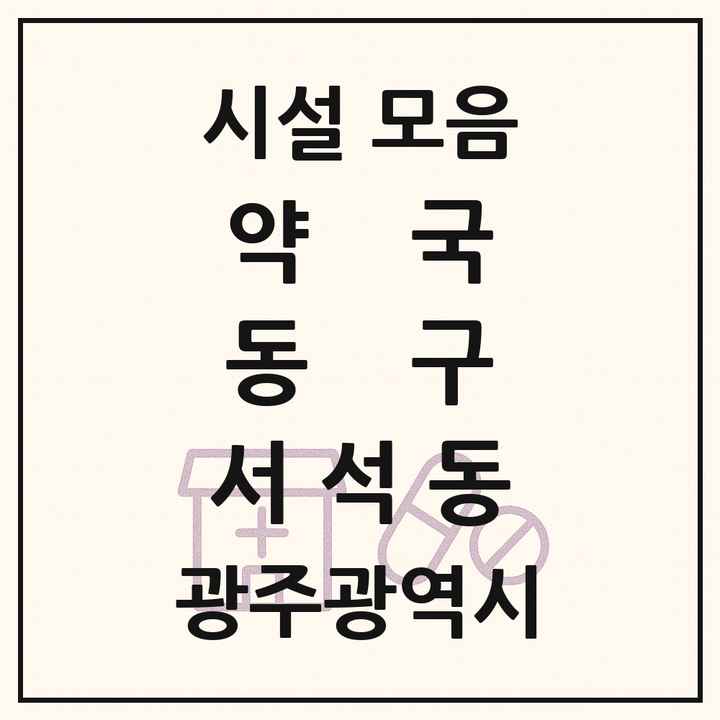 광주광역시 동구 서석동 약국 목록